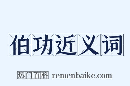伯功近义词是什么意思的图片
